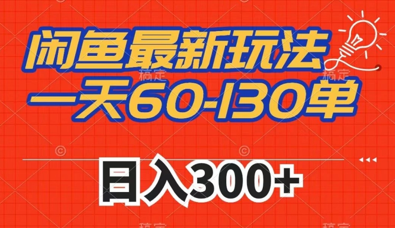 闲鱼最新玩法，一天60-130单，市场需求大，日入300+-千木学社