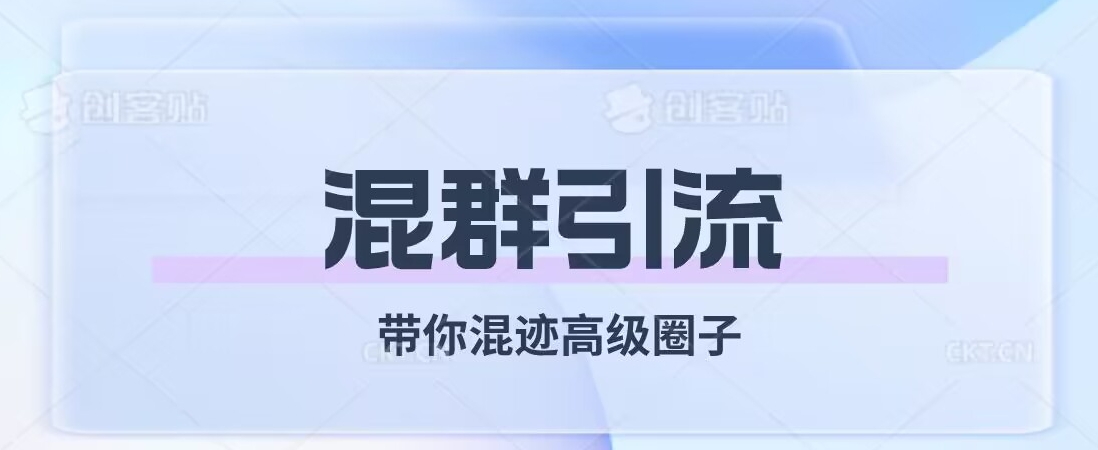 经久不衰的混群引流，带你混迹高级圈子-千木学社