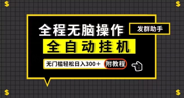 全自动挂机发群助手，零门槛无脑操作，轻松日入300＋（附渠道）【揭秘】-千木学社