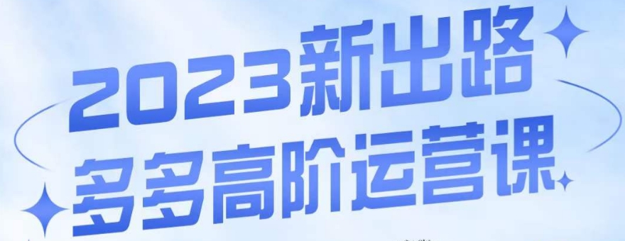 大炮·多多高阶运营课，3大玩法助力打造爆款，实操玩法直接亮出干货-千木学社