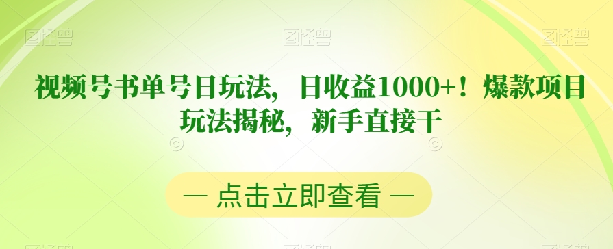 视频号书单号日玩法，日收益1000+！爆款项目玩法揭秘，新手直接干【揭秘】-千木学社