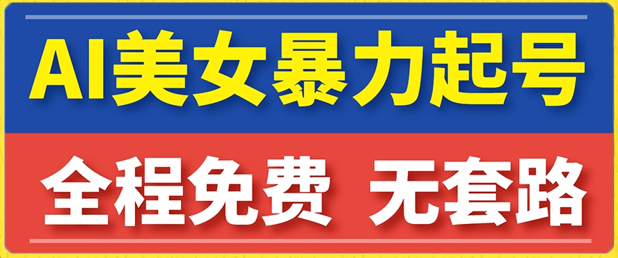 云天AI美女图集暴力起号，简单复制操作，7天快速涨粉，后期可以转带货-千木学社