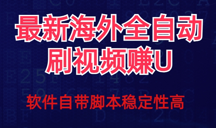 全网最新全自动挂机刷视频撸u项目【最新详细玩法教程】-千木学社