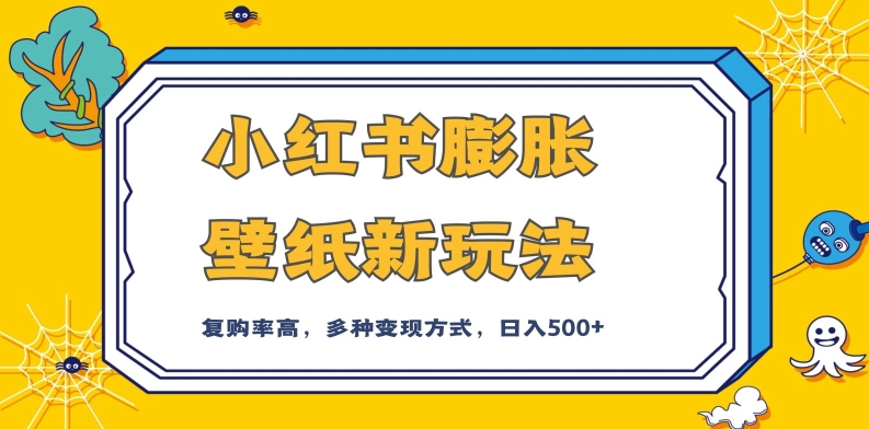 小红书膨胀壁纸新玩法，前端引流前端变现，后端私域多种组合变现方式，入500+【揭秘】-千木学社