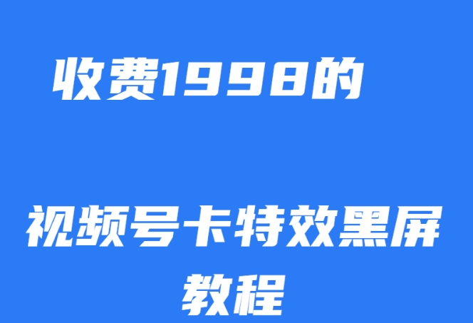 外面收费1998的视频号卡特效黑屏玩法，条条原创，轻松热门【揭秘】-千木学社