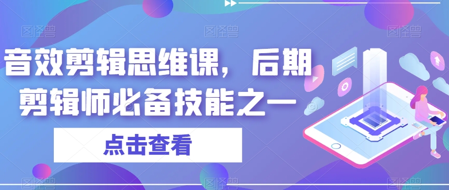 音效剪辑思维课，后期剪辑师必备技能之一-千木学社