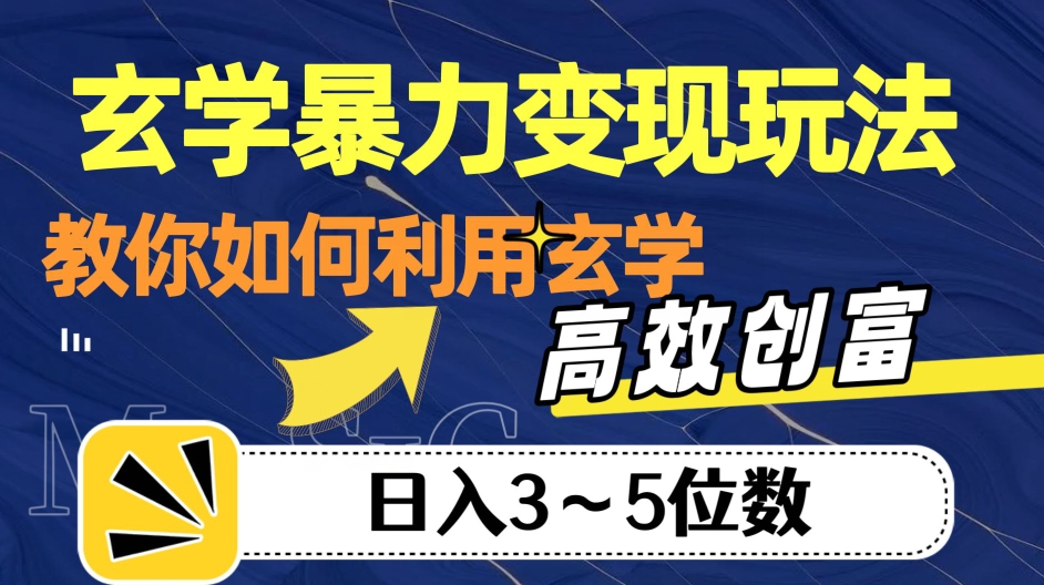 玄学暴力变现玩法，教你如何利用玄学，高效创富！日入3-5位数【揭秘】-千木学社