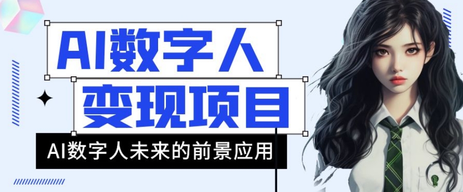 AI数字人短视频变现项目，43条作品涨粉11W+销量21万+【揭秘】-千木学社