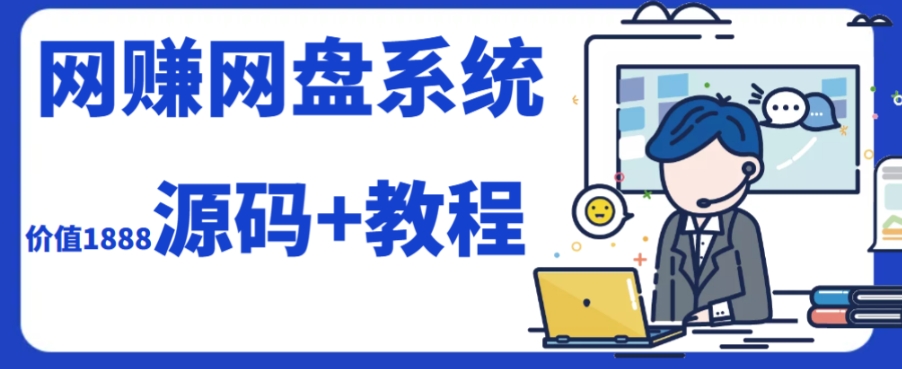 2023运营级别网赚网盘平台搭建（源码+教程）-千木学社