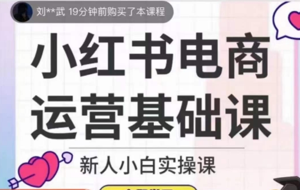 小红书电商运营基础课，新人小白实操课-千木学社