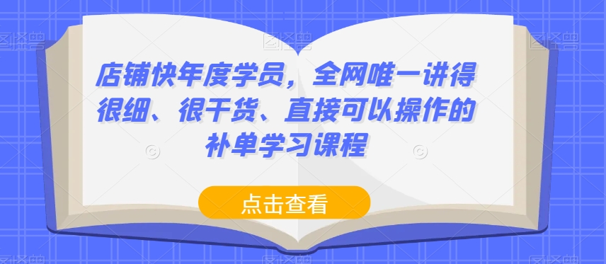 店铺快年度学员，全网唯一讲得很细、很干货、直接可以操作的补单学习课程-千木学社