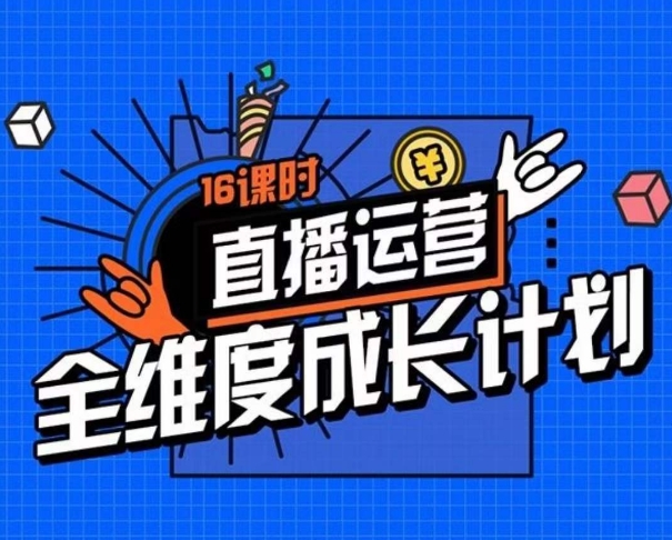 直播运营全维度成长计划，16课时精细化直播间运营策略拆解零基础运营成长-千木学社