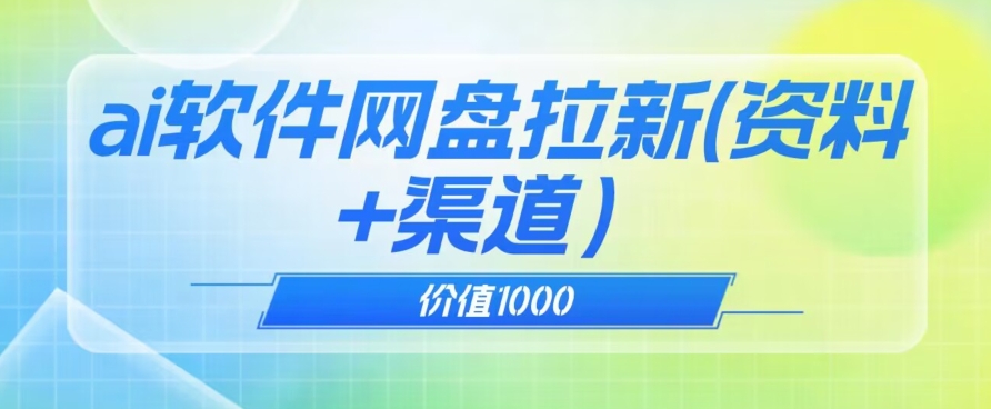 价值1000免费送ai软件实现uc网盘拉新（教程+拉新最高价渠道）【揭秘】-千木学社