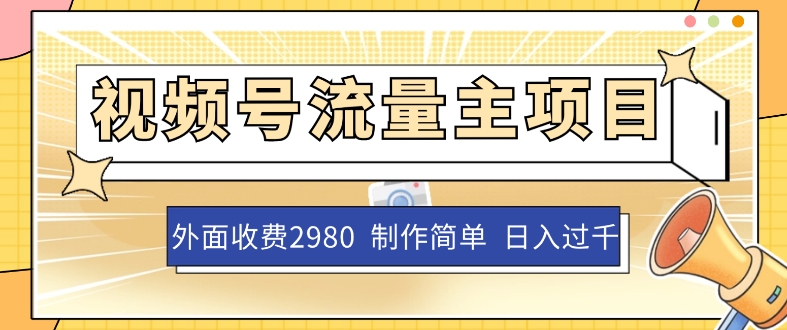 外面收费2980的视频号流量主项目，作品制作简单无脑，单账号日入过千-千木学社