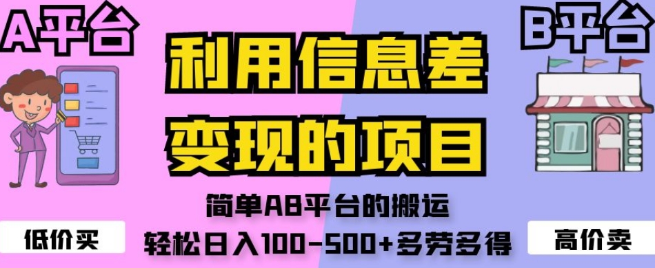 利用信息差变现的项目，简单AB平台的搬运，轻松日入100-500+多劳多得-千木学社