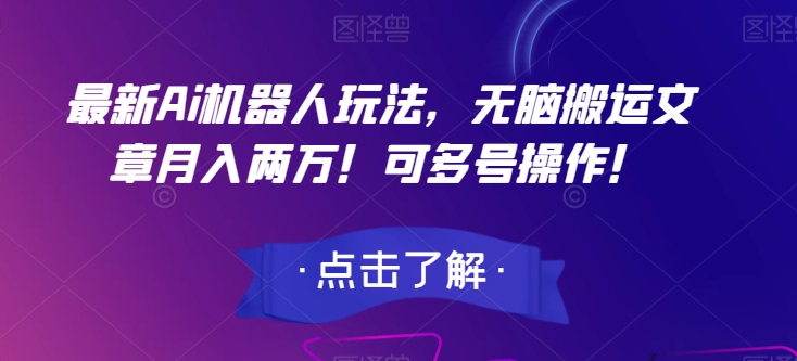 最新Ai机器人玩法，无脑搬运文章月入两万！可多号操作！【揭秘】-千木学社