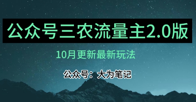 (10月)三农流量主项目2.0——精细化选题内容，依然可以月入1-2万-千木学社