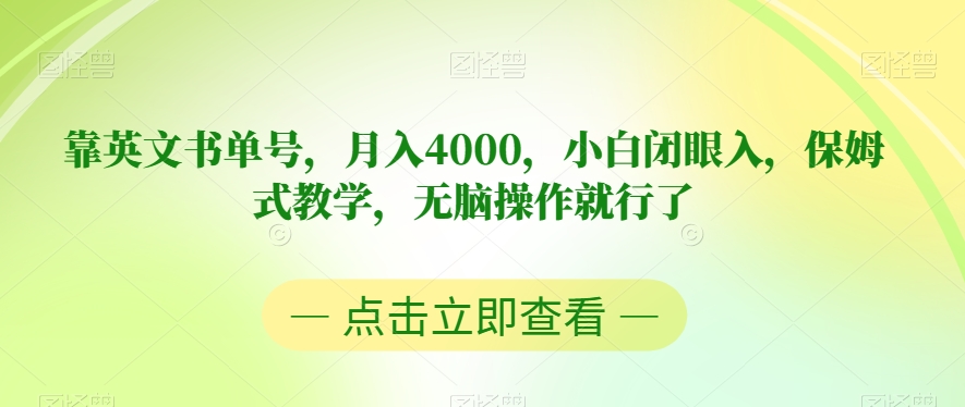 靠英文书单号，月入4000，小白闭眼入，保姆式教学，无脑操作就行了【揭秘】-千木学社