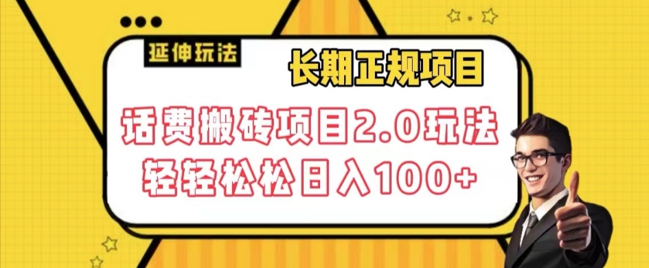 长期项目，话费搬砖项目2.0玩法轻轻松松日入100+【揭秘】-千木学社