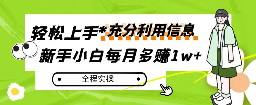 每月多赚1w+，新手小白如何充分利用信息赚钱，全程实操！【揭秘】-千木学社