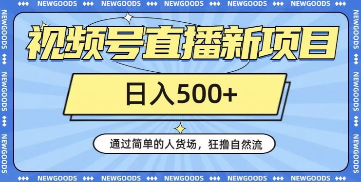 视频号直播新项目，通过简单的人货场，狂撸自然流，日入500+【260G资料】-千木学社