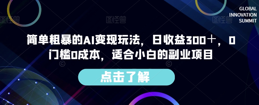 简单粗暴的AI变现玩法，日收益300＋，0门槛0成本，适合小白的副业项目-千木学社