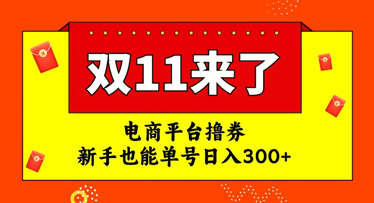 电商平台撸券，双十一红利期，新手也能单号日入300+【揭秘】-千木学社