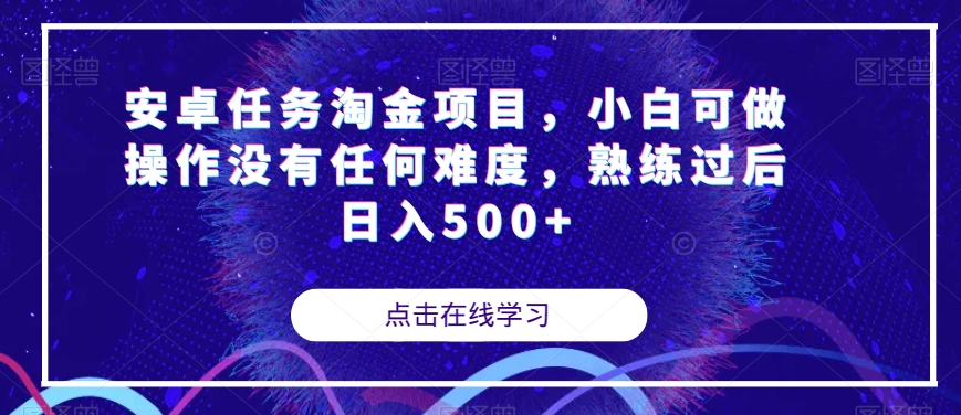 安卓任务淘金项目，小白可做操作没有任何难度，熟练过后日入500+【揭秘】-千木学社