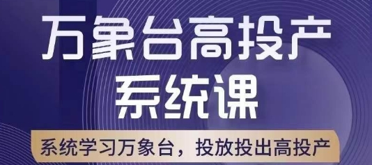 万象台高投产系统课，万象台底层逻辑解析，用多计划、多工具配合，投出高投产-千木学社