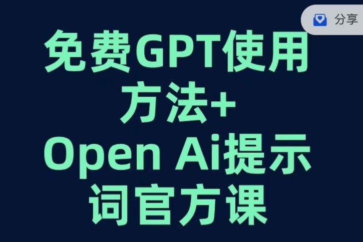 免费GPT+OPEN AI提示词官方课-千木学社