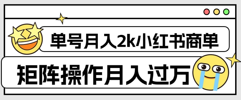 外面收费1980的小红书商单保姆级教程，单号月入2k，矩阵操作轻松月入过万-千木学社