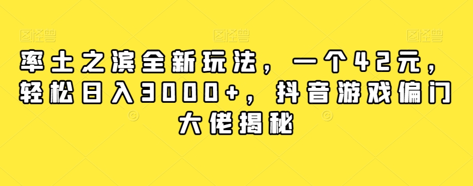 率土之滨全新玩法，一个42元，轻松日入3000+，抖音游戏偏门大佬揭秘-千木学社