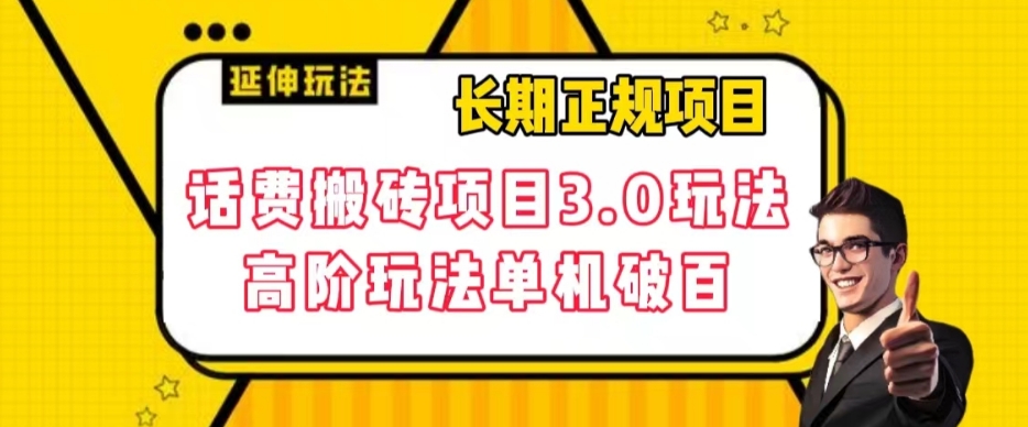 长期项目，话费搬砖项目3.0高阶玩法，轻轻松松单机100+【揭秘】-千木学社