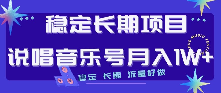 稳定长期项目，说唱音乐号月入1W+，稳定长期，流量好做-千木学社