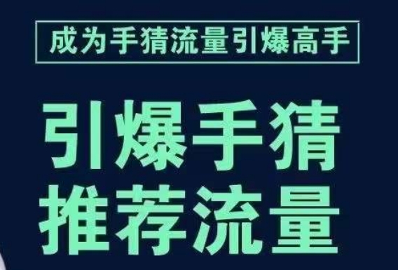 引爆手淘首页流量课，帮助你详细拆解引爆首页流量的步骤，要推荐流量，学这个就够了-千木学社