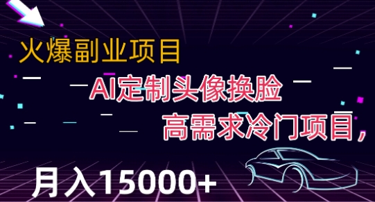 最新利用Ai换脸，定制头像高需求冷门项目，月入2000+【揭秘】-千木学社