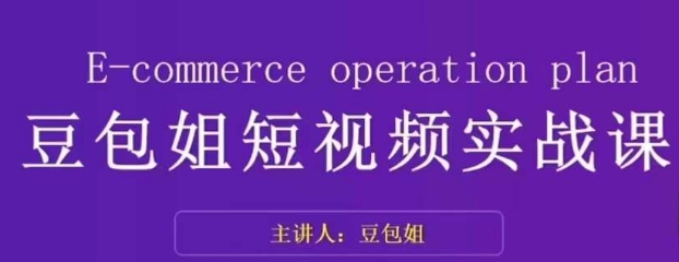 变现为王-豆包姐短视频实战课，了解短视频底层逻辑，找准并拆解对标账号，人物表现力-千木学社