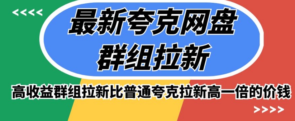 最新夸克网盘群组拉新，高收益群组拉新比普通夸克拉新高一倍的价钱-千木学社