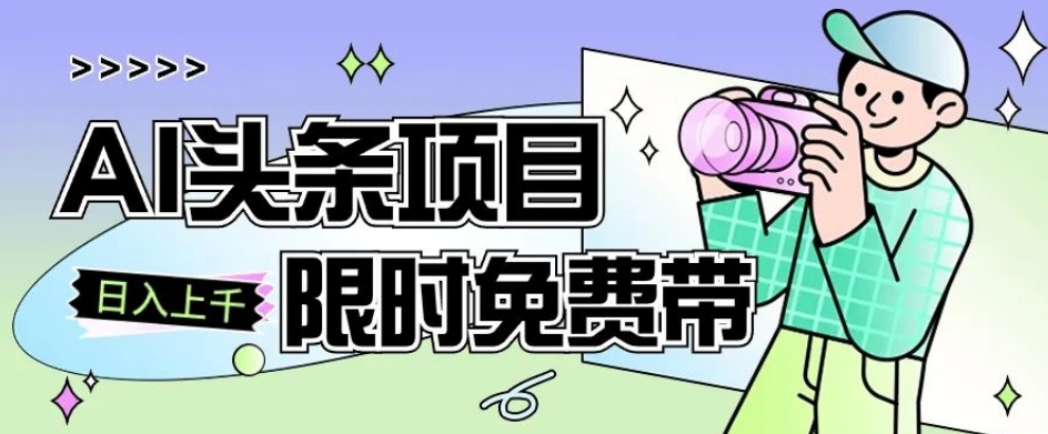 一节课了解AI头条项目，从注册到变现保姆式教学，零基础可以操作【揭秘】-千木学社