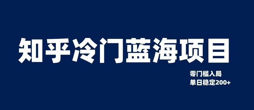 知乎冷门蓝海项目，零门槛教你如何单日变现200+【揭秘】-千木学社