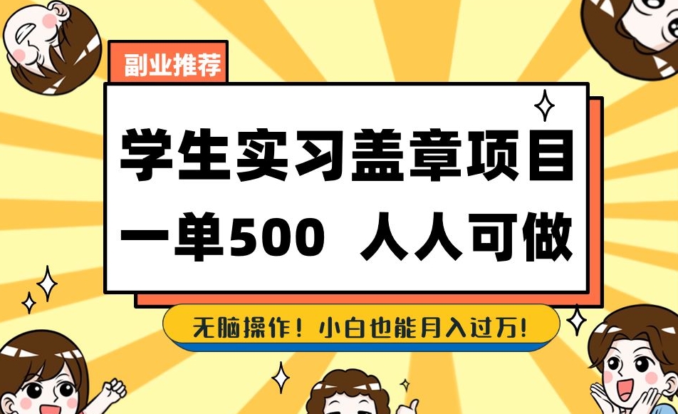 副业推荐学生实习盖章项目，一单500人人可做，无脑操作，小白也能月入过万！-千木学社