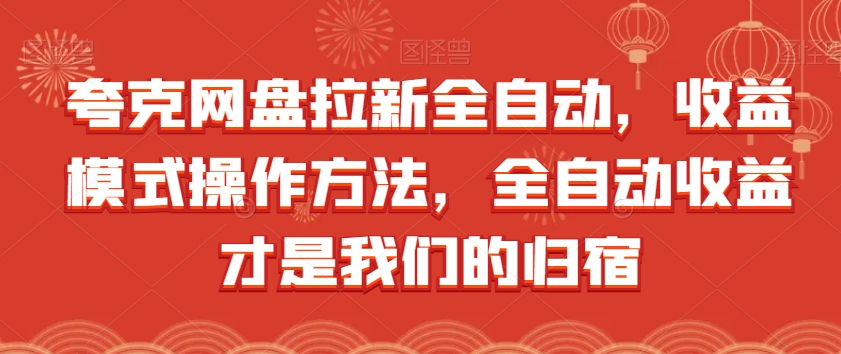 夸克网盘拉新全自动，收益模式操作方法，全自动收益才是我们的归宿-千木学社