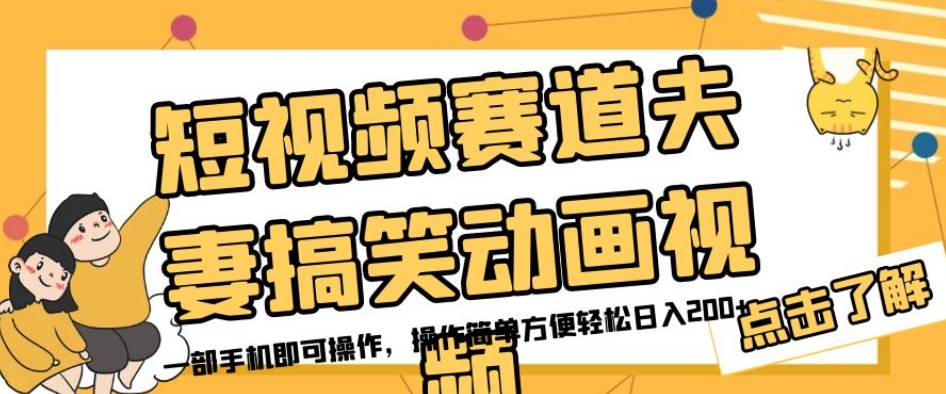 短视频赛道夫妻搞笑动画视频，一部手机即可操作，操作简单方便轻松日入200+-千木学社