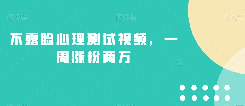 不露脸心理测试视频，一周涨粉两万【揭秘】-千木学社