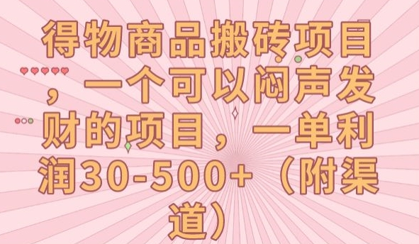 得物商品搬砖项目，一个可以闷声发财的项目，一单利润30-500+【揭秘】-千木学社