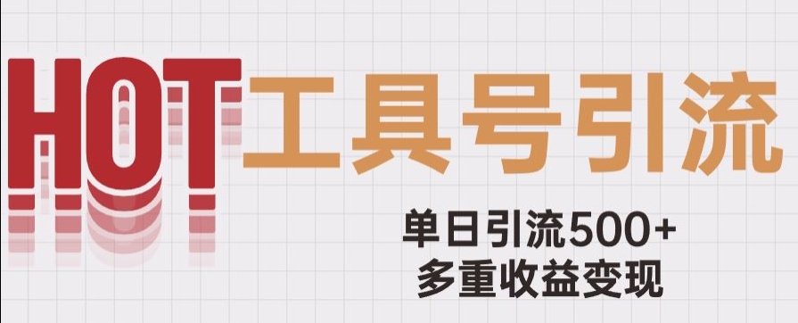 用工具号来破局，单日引流500+一条广告4位数多重收益变现玩儿法【揭秘】-千木学社