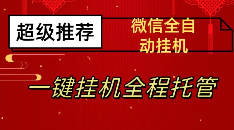 最新微信挂机躺赚项目，每天日入20—50，微信越多收入越多【揭秘】-千木学社