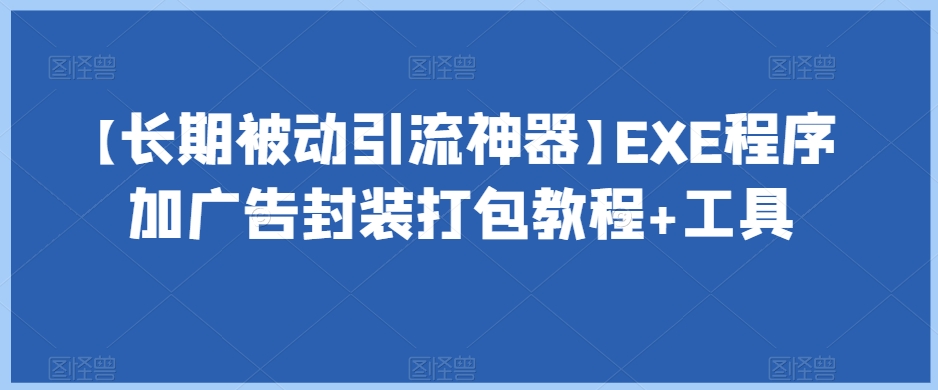 【长期被动引流神器】EXE程序加广告封装打包教程+工具-千木学社