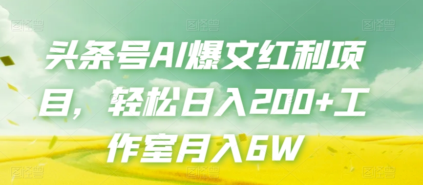 头条号AI爆文红利项目，轻松日入200+工作室月入6W-千木学社