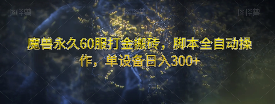 魔兽永久60服打金搬砖，脚本全自动操作，单设备日入300+【揭秘】-千木学社